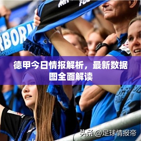 德甲今日情報(bào)解析，最新數(shù)據(jù)圖全面解讀