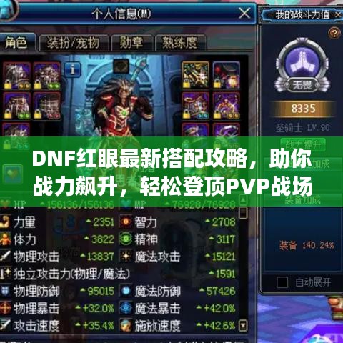 DNF紅眼最新搭配攻略，助你戰(zhàn)力飆升，輕松登頂PVP戰(zhàn)場！