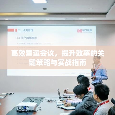 高效營運會議，提升效率的關(guān)鍵策略與實戰(zhàn)指南