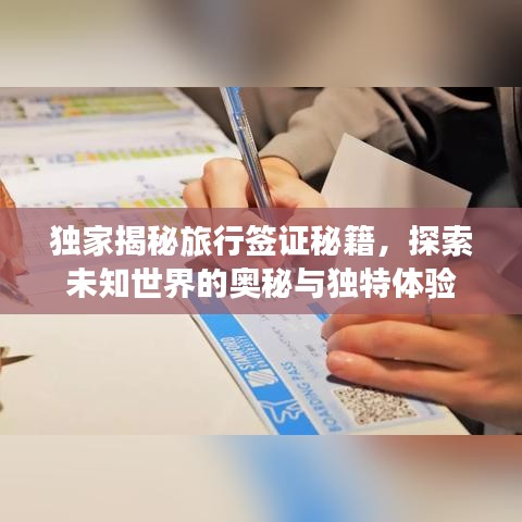 獨家揭秘旅行簽證秘籍，探索未知世界的奧秘與獨特體驗
