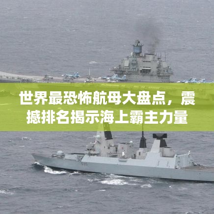 世界最恐怖航母大盤點(diǎn)，震撼排名揭示海上霸主力量！