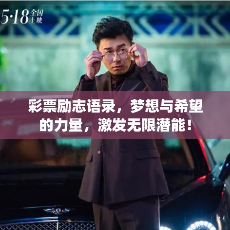 彩票勵志語錄，夢想與希望的力量，激發(fā)無限潛能！