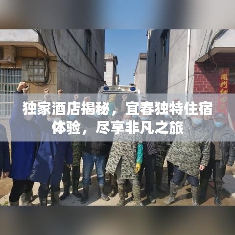 獨(dú)家酒店揭秘，宜春獨(dú)特住宿體驗(yàn)，盡享非凡之旅