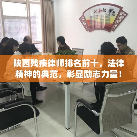 陜西殘疾律師排名前十，法律精神的典范，彰顯勵(lì)志力量！