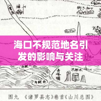 ?？诓灰?guī)范地名引發(fā)的影響與關(guān)注