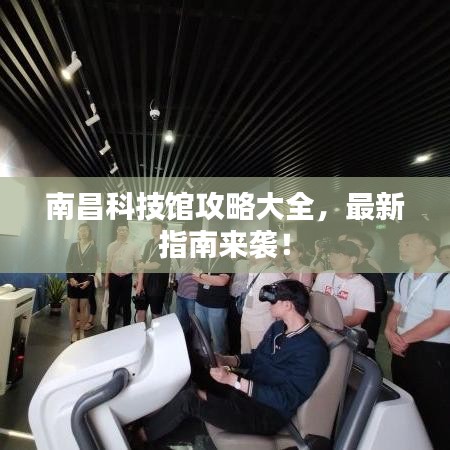 南昌科技館攻略大全，最新指南來(lái)襲！