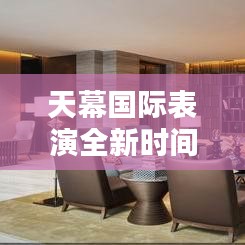 天幕國(guó)際表演全新時(shí)間表發(fā)布！不容錯(cuò)過(guò)的精彩時(shí)刻！