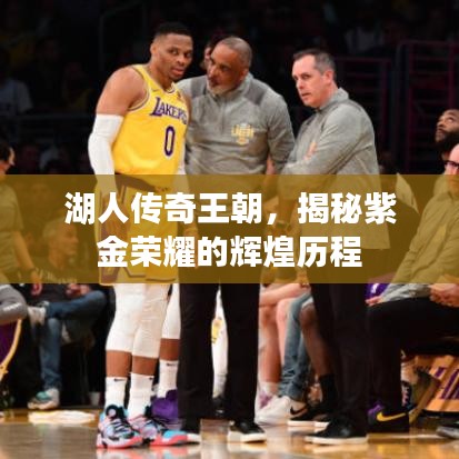 湖人傳奇王朝，揭秘紫金榮耀的輝煌歷程