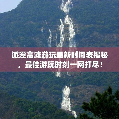 派潭高灘游玩最新時間表揭秘，最佳游玩時刻一網(wǎng)打盡！