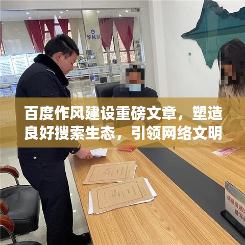 百度作風建設重磅文章，塑造良好搜索生態(tài)，引領網(wǎng)絡文明新風尚