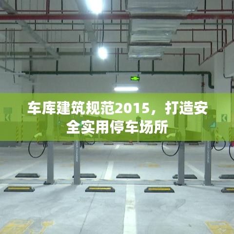 車庫建筑規(guī)范2015，打造安全實用停車場所