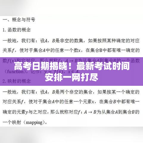 高考日期揭曉！最新考試時(shí)間安排一網(wǎng)打盡