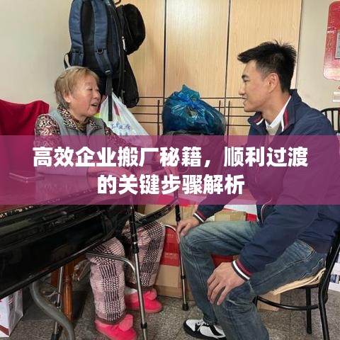 高效企業(yè)搬廠秘籍，順利過渡的關(guān)鍵步驟解析