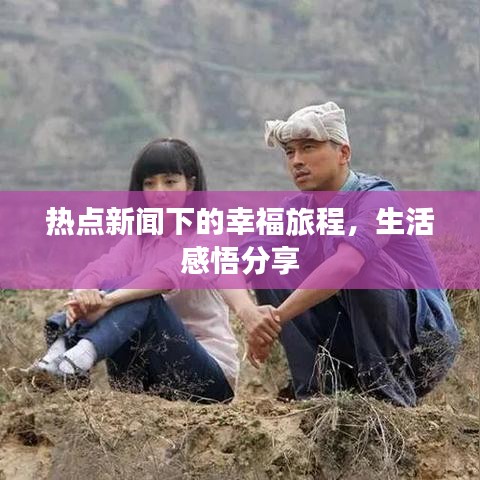 熱點(diǎn)新聞下的幸福旅程，生活感悟分享