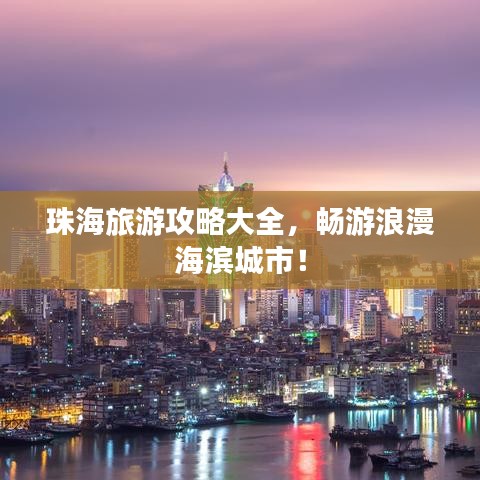珠海旅游攻略大全，暢游浪漫海濱城市！