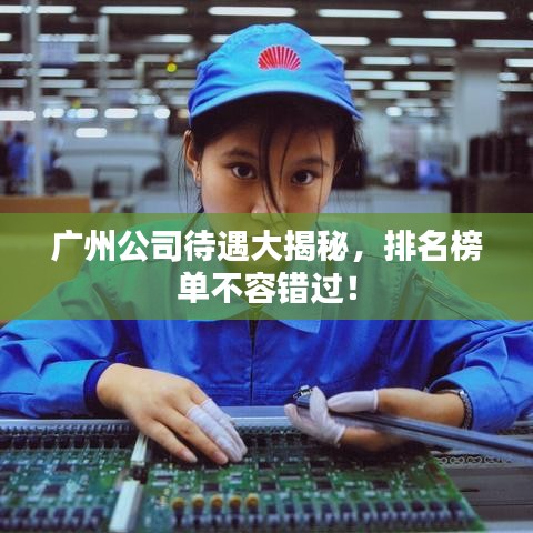 廣州公司待遇大揭秘，排名榜單不容錯過！