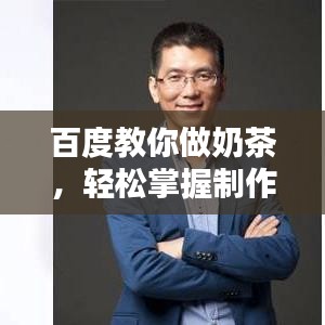 百度教你做奶茶，輕松掌握制作技巧！