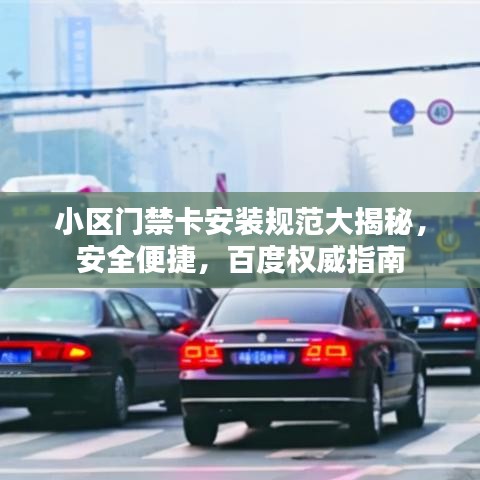 小區(qū)門禁卡安裝規(guī)范大揭秘，安全便捷，百度權(quán)威指南