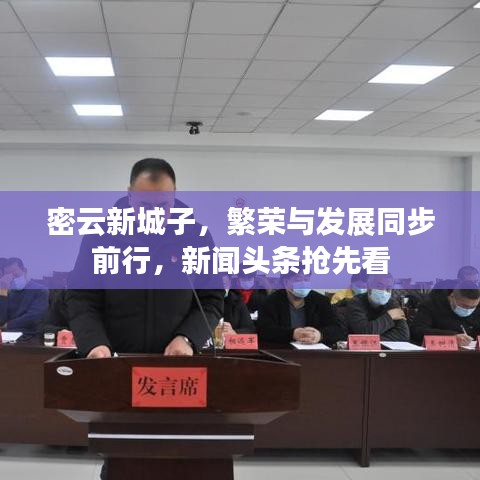 密云新城子，繁榮與發(fā)展同步前行，新聞?lì)^條搶先看