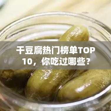 干豆腐熱門(mén)榜單TOP10，你吃過(guò)哪些？
