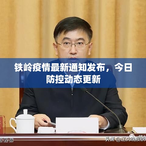 鐵嶺疫情最新通知發(fā)布，今日防控動(dòng)態(tài)更新