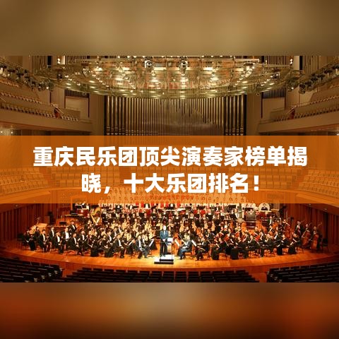 重慶民樂團(tuán)頂尖演奏家榜單揭曉，十大樂團(tuán)排名！