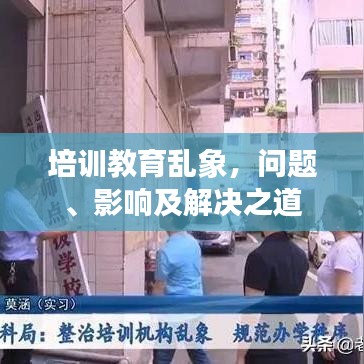 培訓教育亂象，問題、影響及解決之道