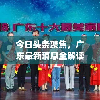 今日頭條聚焦，廣東最新消息全解讀