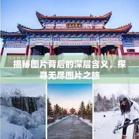 揭秘圖片背后的深層含義，探尋無盡圖片之旅