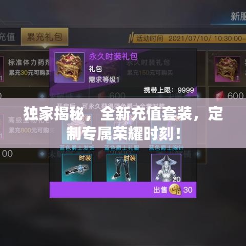 獨(dú)家揭秘，全新充值套裝，定制專屬榮耀時刻！