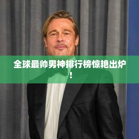 全球最帥男神排行榜驚艷出爐！