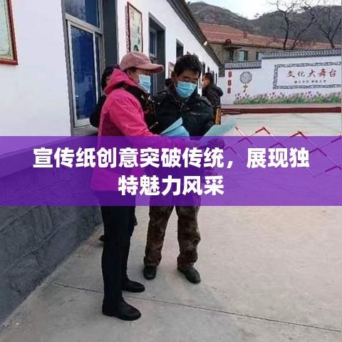 宣傳紙創(chuàng)意突破傳統(tǒng)，展現(xiàn)獨特魅力風采