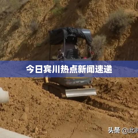 今日賓川熱點新聞速遞