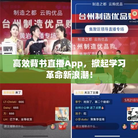 高效背書直播App，掀起學(xué)習(xí)革命新浪潮！
