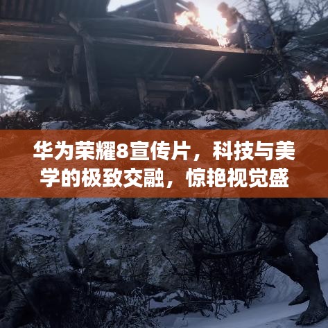 華為榮耀8宣傳片，科技與美學的極致交融，驚艷視覺盛宴！