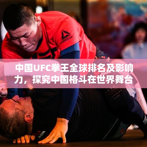 中國(guó)UFC拳王全球排名及影響力，探究中國(guó)格斗在世界舞臺(tái)的崛起