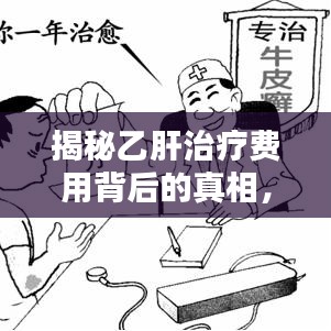 揭秘乙肝治療費用背后的真相，百度帶你深入了解！