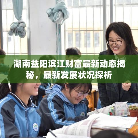 湖南益陽(yáng)濱江財(cái)富最新動(dòng)態(tài)揭秘，最新發(fā)展?fàn)顩r探析