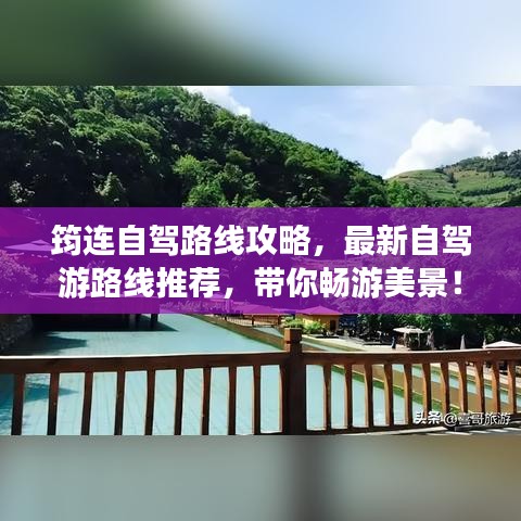 筠連自駕路線攻略，最新自駕游路線推薦，帶你暢游美景！