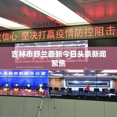 吉林市舒蘭最新今日頭條新聞聚焦