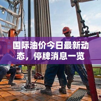 國(guó)際油價(jià)今日最新動(dòng)態(tài)，停牌消息一覽