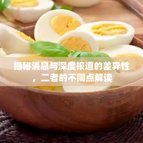 揭秘消息與深度報(bào)道的差異性，二者的不同點(diǎn)解讀