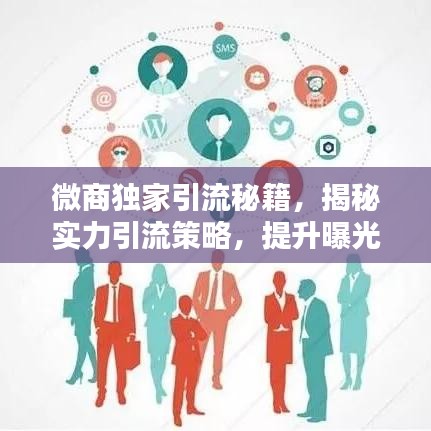 微商獨(dú)家引流秘籍，揭秘實(shí)力引流策略，提升曝光與轉(zhuǎn)化率