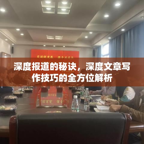 深度報道的秘訣，深度文章寫作技巧的全方位解析