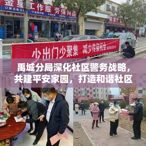 禹城分局深化社區(qū)警務(wù)戰(zhàn)略，共建平安家園，打造和諧社區(qū)新篇章