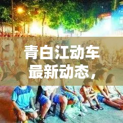 青白江動車最新動態(tài)，今日消息一網(wǎng)打盡！