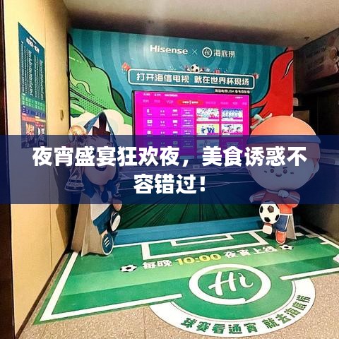 夜宵盛宴狂歡夜，美食誘惑不容錯過！