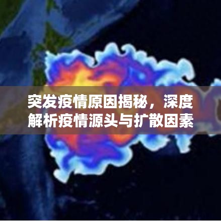 突發(fā)疫情原因揭秘，深度解析疫情源頭與擴(kuò)散因素