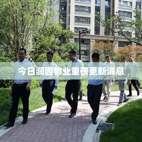 今日潤(rùn)園物業(yè)重磅更新消息