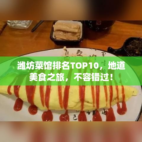 濰坊菜館排名TOP10，地道美食之旅，不容錯過！